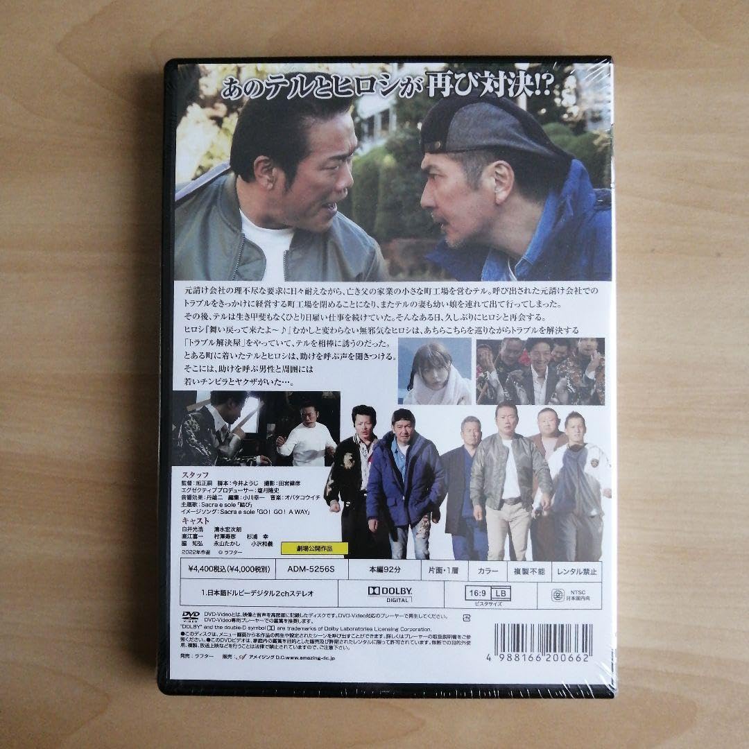 Amazon.co.jp: 未開封☆ビーバップのおっさん [DVD] 白井光浩,清水